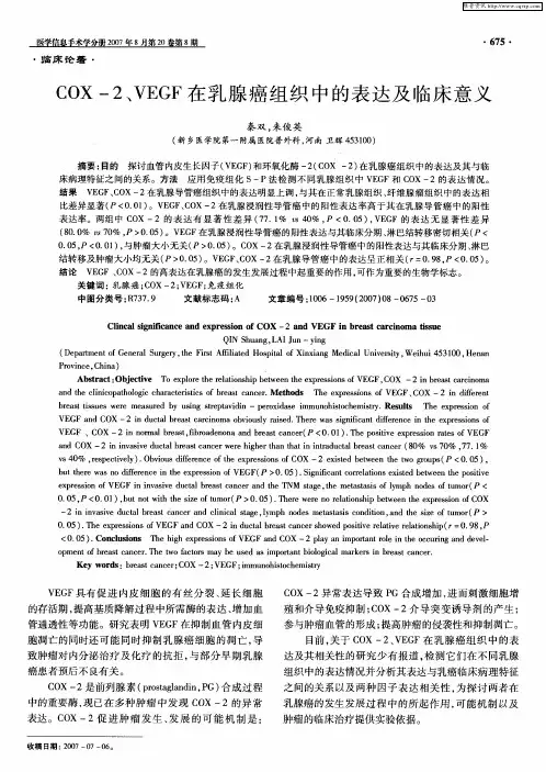 COX-2、VEGF在乳腺癌组织中的表达及临床意义