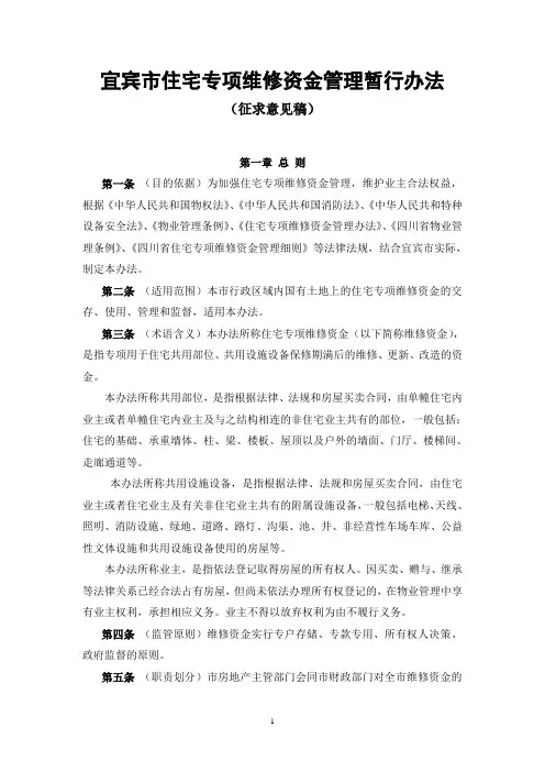 《宜宾市住宅专项维修资金管理暂行办法》征求意见稿