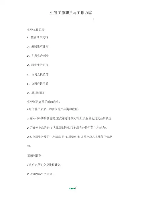 生管工作职责与工作内容