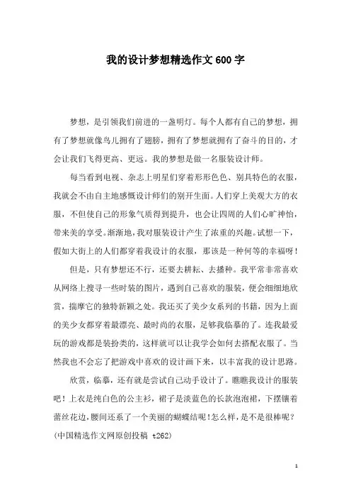 我的设计梦想精选作文600字