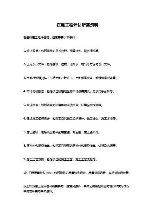 在建工程评估所需资料