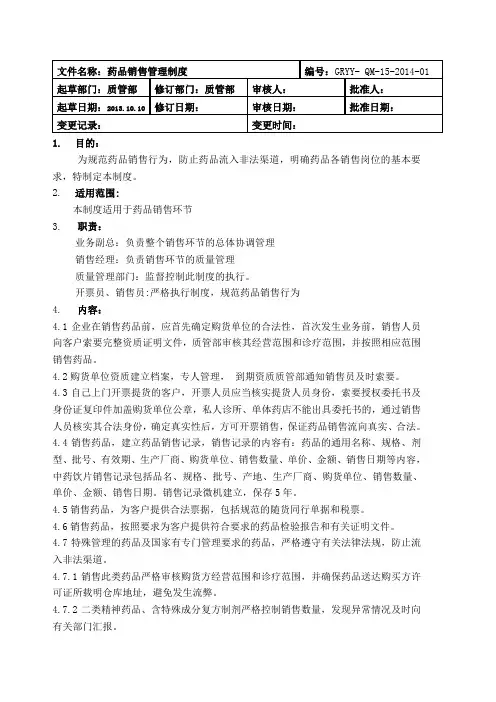 新GSP药品销售管理制度