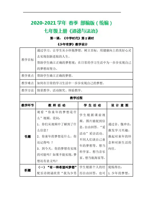 部编版七年级上册道德与法治 《少年有梦》教学设计 (1)