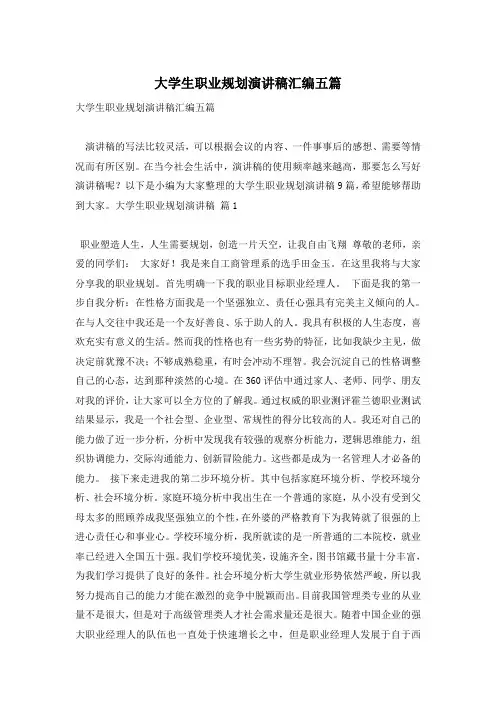 大学生职业规划演讲稿汇编五篇