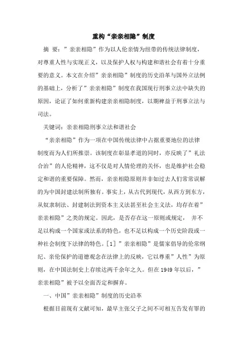 重构“亲亲相隐”制度