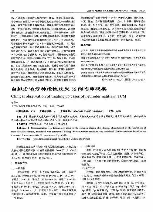 自拟方治疗神经性皮炎56例临床观察