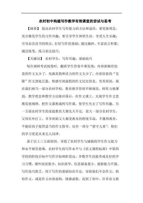 农村初中构建写作教学有效课堂尝试思考