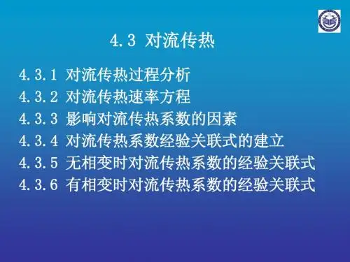 4.3 对流传热