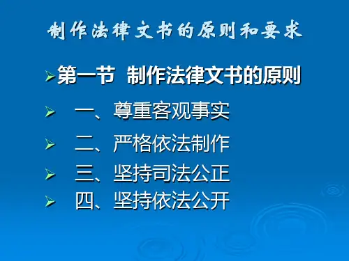 制作法律文书的原则和要求
