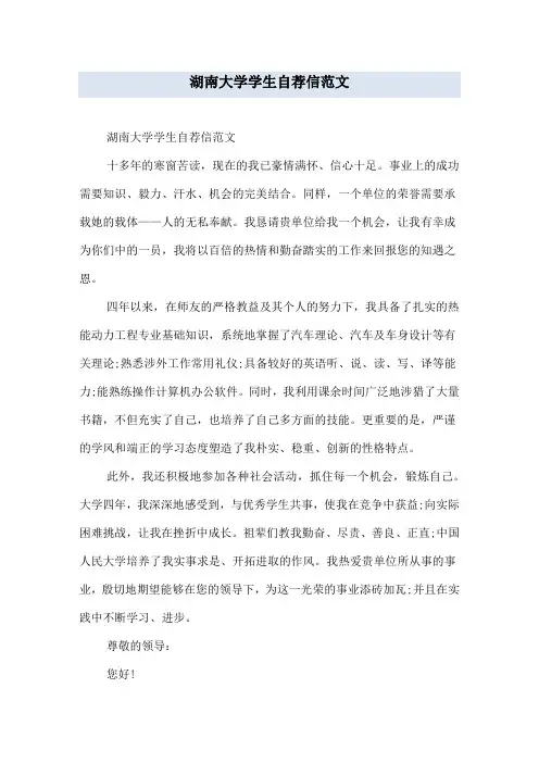 湖南大学学生自荐信范文