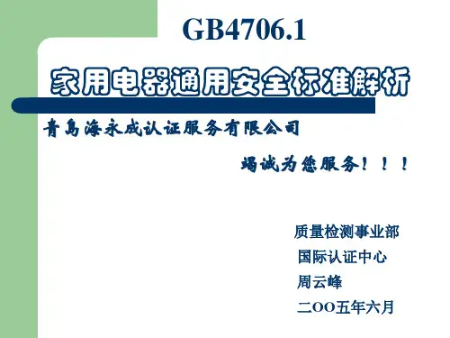 GB4706.1家用电器通用安全标准解析..