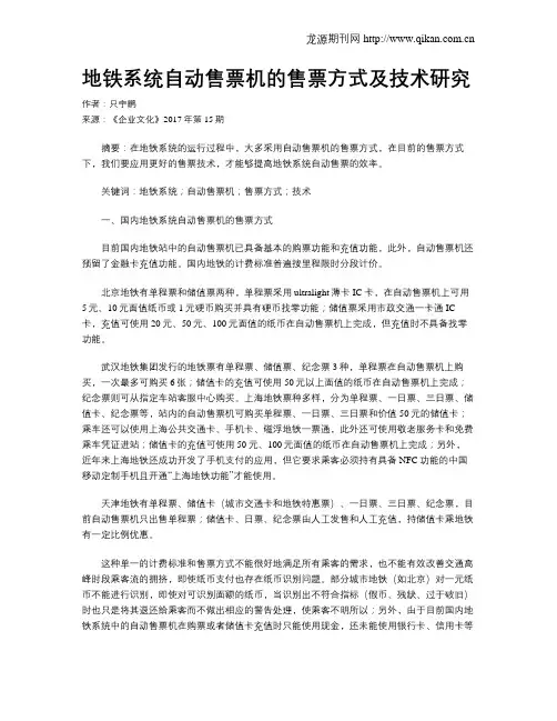 地铁系统自动售票机的售票方式及技术研究