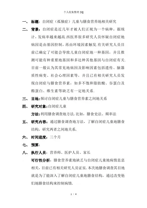 自闭症儿童与膳食营养的关系