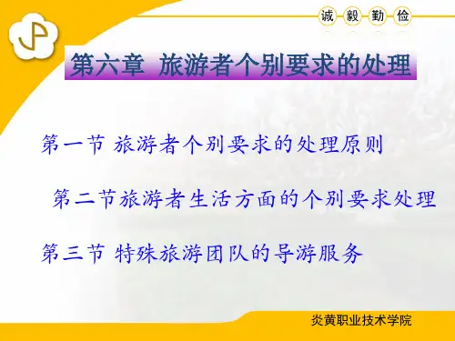导游服务技能  第六章 旅游者个别要求的处理