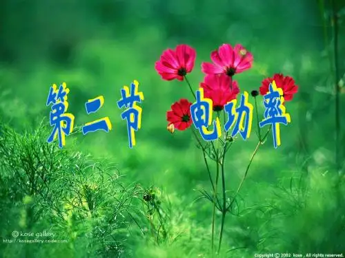 物理：教科版九年级上 电功率(课件)