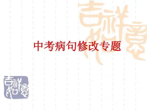 上课病句修改专题