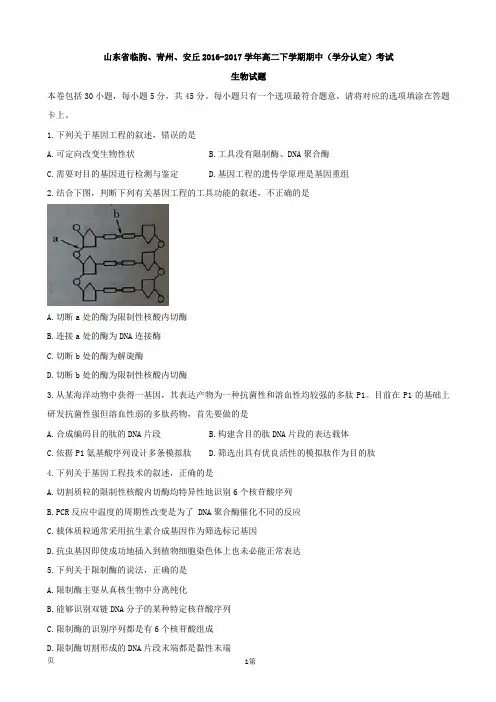 2016-2017学年山东省临朐、青州、安丘高二下学期期中(学分认定)考试生物试题