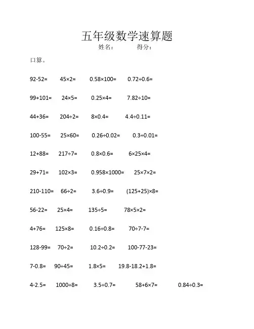 五年级数学速算题(口算)