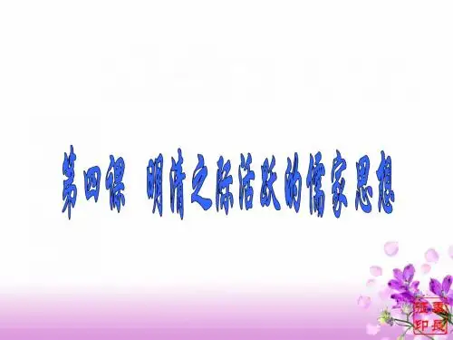 第4课_明清之际活跃的儒家思想_课件