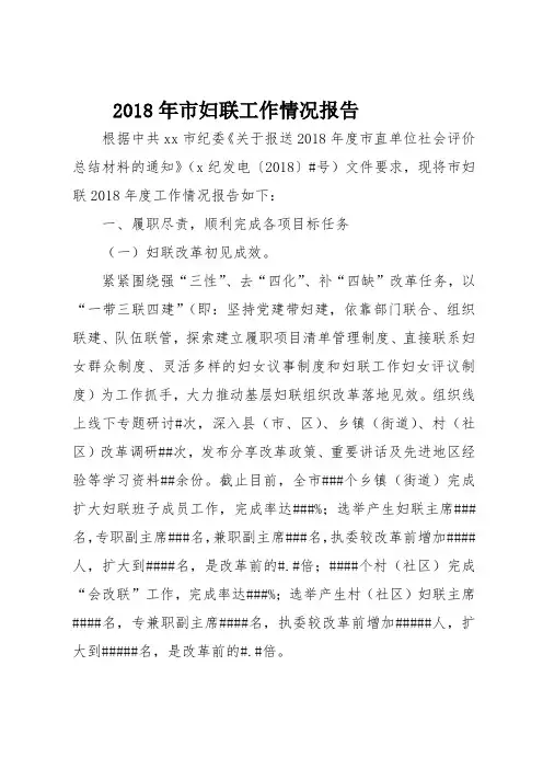 2018年市妇联工作情况报告