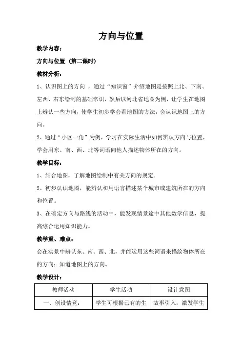 教学内容：方向与位置(第二课时)