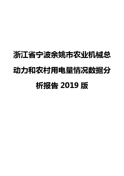 浙江省宁波余姚市农业机械总动力和农村用电量情况数据分析报告2019版