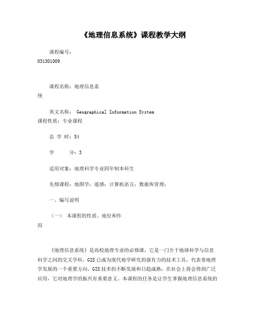 《地理信息系统》课程教学大纲