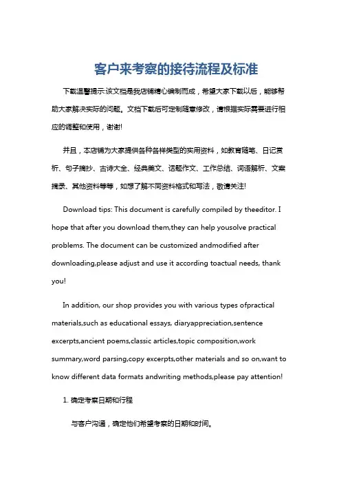 客户来考察的接待流程及标准