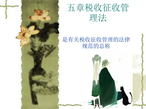 第十三章 税收征收管理法