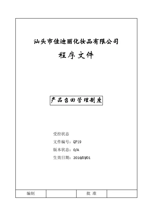 产品召回管理制度