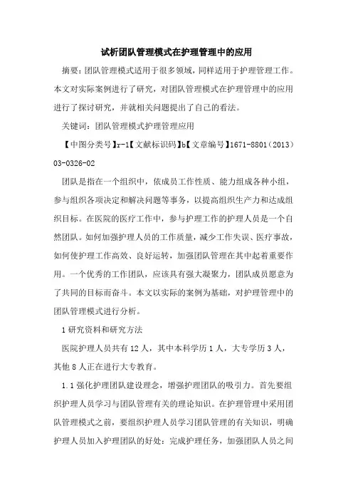试析团队管理模式在护理管理中的应用
