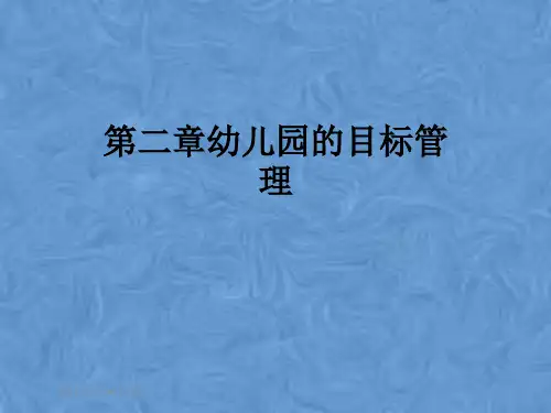 第二章幼儿园的目标管理