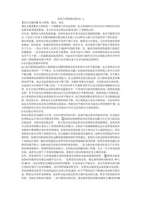 论电力系统稳定探讨(一)