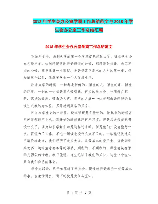 2018年学生会办公室学期工作总结范文与2018年学生会办公室工作总结汇编.doc