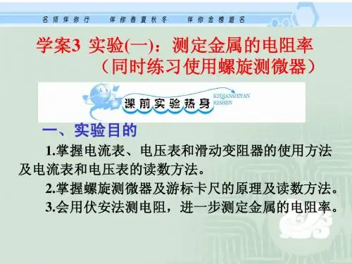 7.3 实验(一):测定金属的电阻率(同时练习使用螺旋测微器)