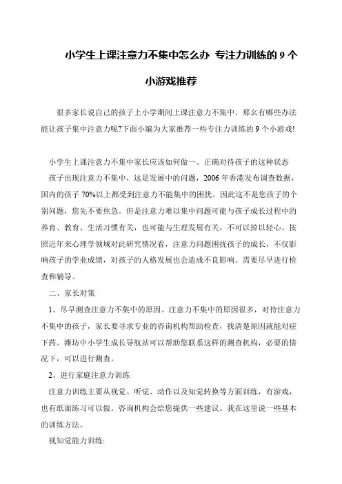 小学生上课注意力不集中怎么办 专注力训练的9个小游戏推荐