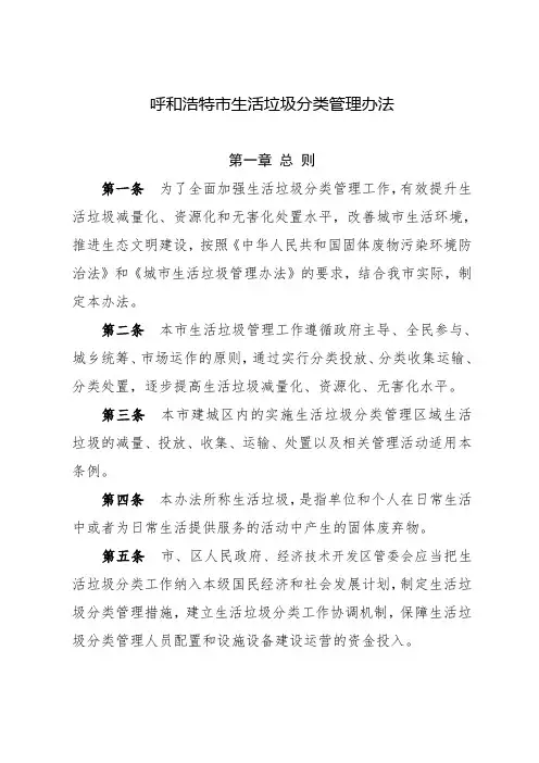 呼和浩特市生活垃圾分类管理办法