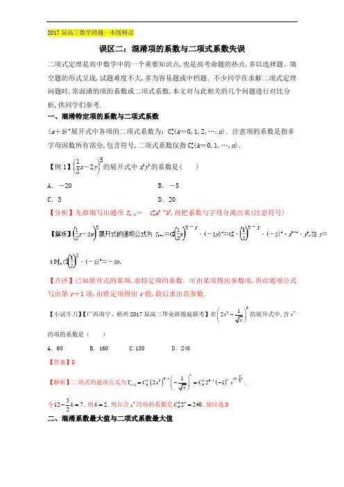 误区9.2 混淆项的系数与二项式系数失误-2017届高三数学跨越一本线 含解析 精品
