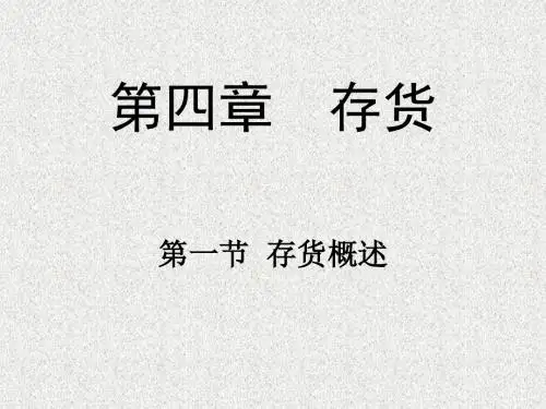 存货的具体知识点
