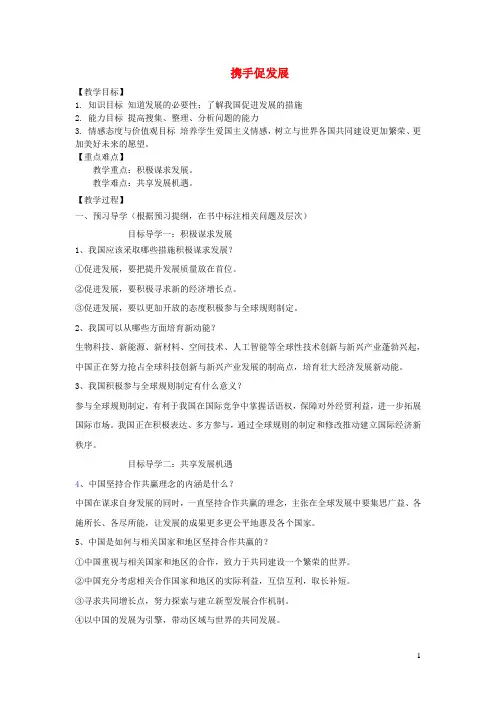 部编版(2016)初中道德与法治九年级下册第二单元  世界舞台上的中国第四课  与世界共发展导学案