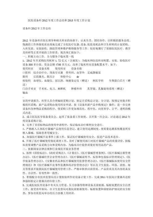 医院设备科2012年度工作总结和2013年度工作计划