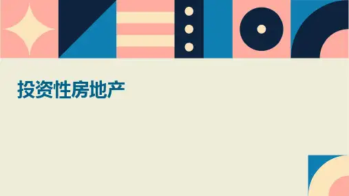 《投资性房地产》课件