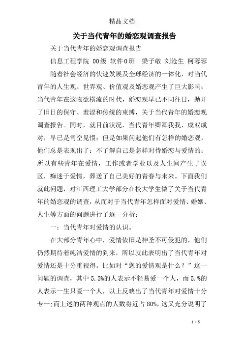 关于当代青年的婚恋观调查报告 2