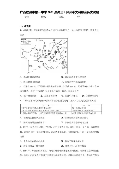 广西钦州市第一中学2021届高三8月月考文科综合历史试题