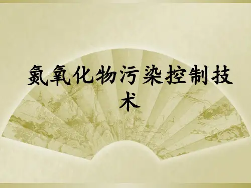 氮氧化物污染控制技术 ppt课件
