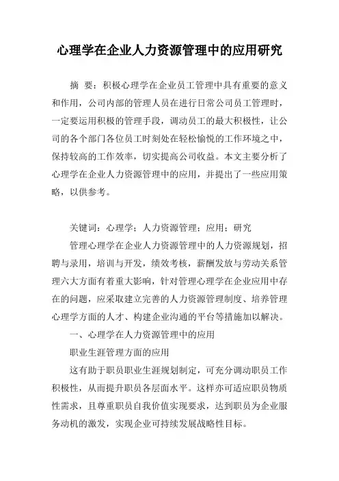 心理学在企业人力资源管理中的应用研究
