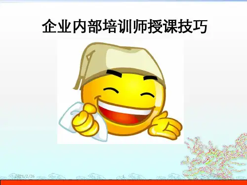 企业内部培训师授课技巧讲义