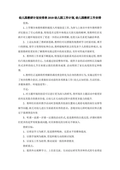 幼儿园教研计划安排表 2019幼儿园工作计划,幼儿园教研工作安排 精品