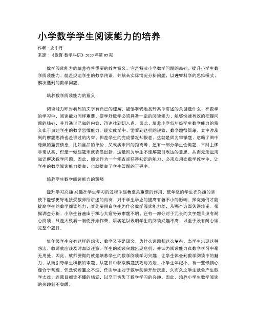 小学数学学生阅读能力的培养
