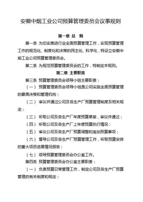 预算管理委员会议事规则